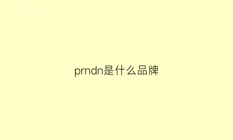 prndn是什么品牌(prada是什么牌子)