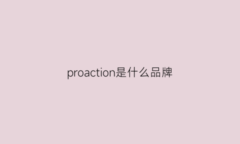 proaction是什么品牌