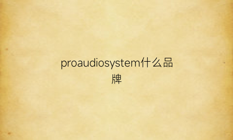 proaudiosystem什么品牌