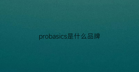 probasics是什么品牌(proberos是什么牌子)