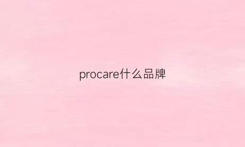 procare什么品牌(proficare什么牌子)