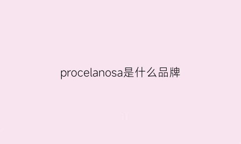 procelanosa是什么品牌