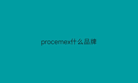 procemex什么品牌