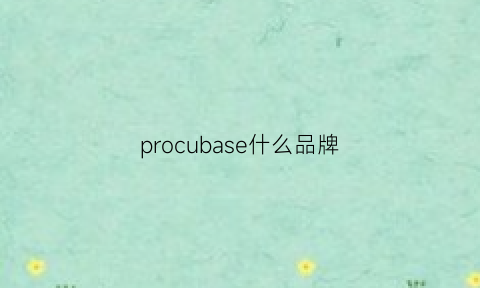 procubase什么品牌