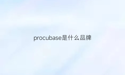 procubase是什么品牌