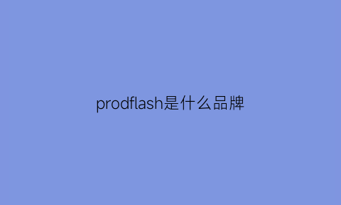 prodflash是什么品牌