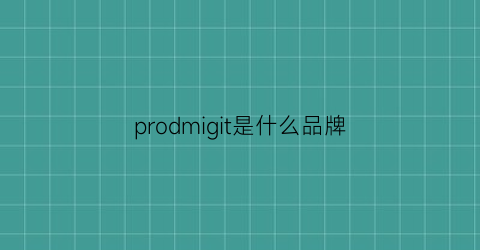 prodmigit是什么品牌