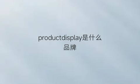 productdisplay是什么品牌