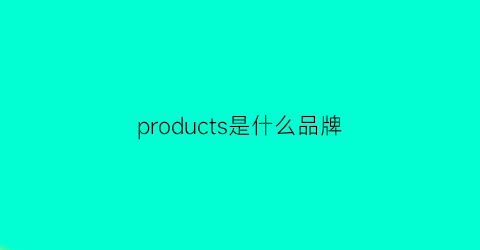 products是什么品牌