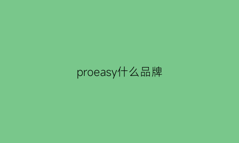 proeasy什么品牌(propre是什么牌子)