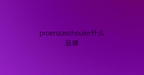 proenzaschouler什么品牌(proseries是什么牌子)