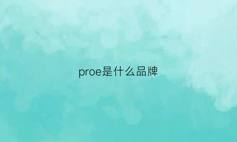 proe是什么品牌