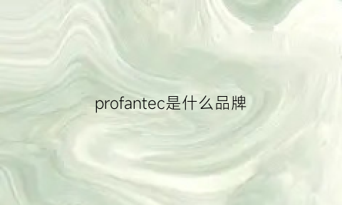 profantec是什么品牌