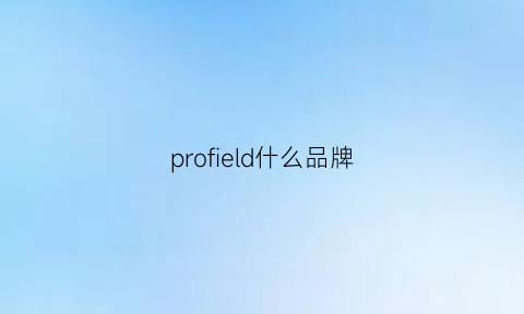 profield什么品牌(proface是什么品牌)