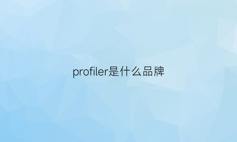 profiler是什么品牌