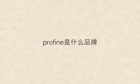 profine是什么品牌