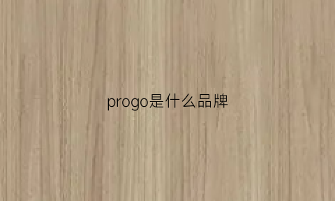 progo是什么品牌(projahn是什么牌子)