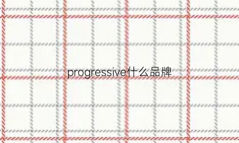 progressive什么品牌