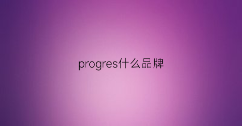 progres什么品牌(progres是什么牌子的包)
