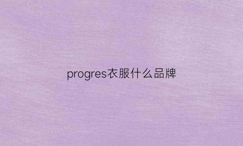 progres衣服什么品牌(professor衣服品牌)