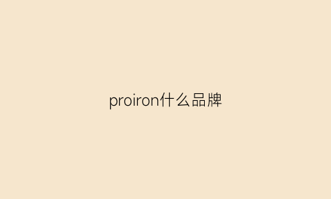 proiron什么品牌