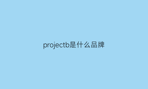 projectb是什么品牌