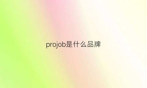 projob是什么品牌(prod是什么品牌)