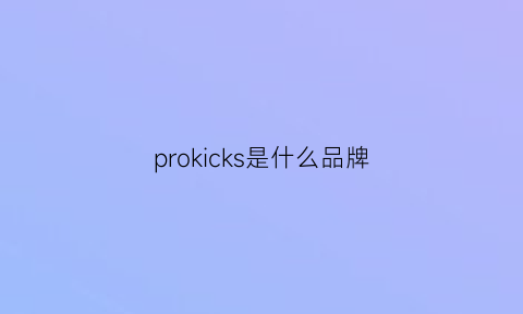 prokicks是什么品牌