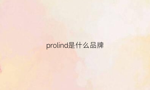 prolind是什么品牌