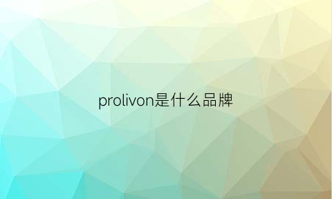 prolivon是什么品牌(projahn是什么牌子)