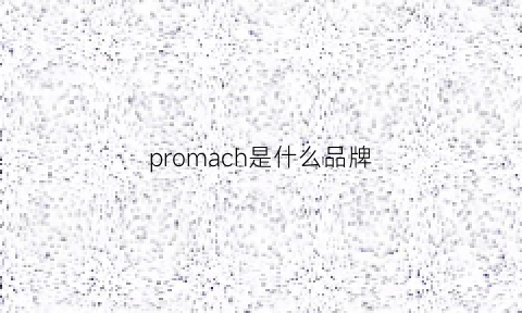 promach是什么品牌(projahn是什么牌子)