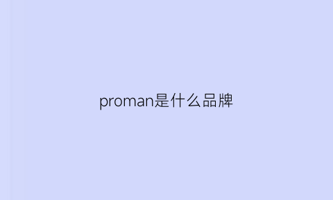 proman是什么品牌