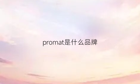 promat是什么品牌