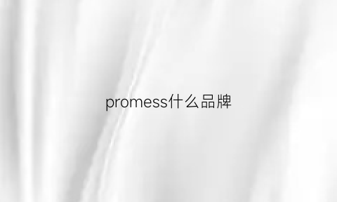 promess什么品牌