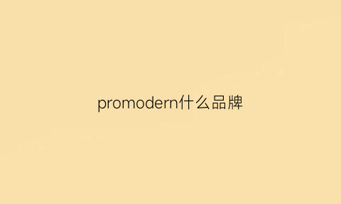 promodern什么品牌(promone牌子怎么样档次)