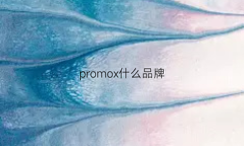 promox什么品牌