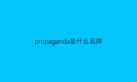 propaganda是什么品牌(propaganda)