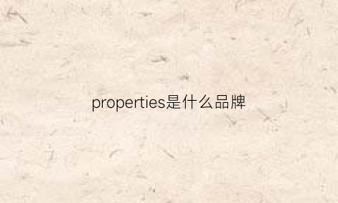 properties是什么品牌