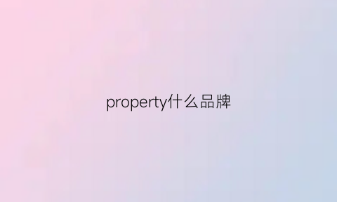property什么品牌(prosperity品牌)
