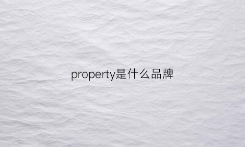 property是什么品牌