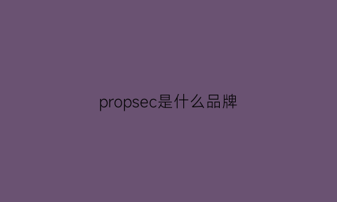 propsec是什么品牌