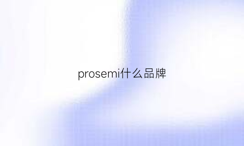 prosemi什么品牌(promise品牌)