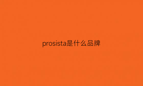 prosista是什么品牌