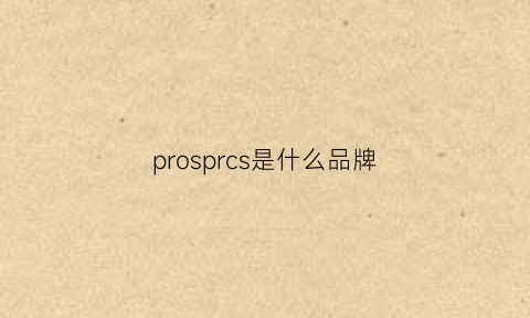 prosprcs是什么品牌