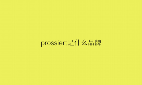 prossiert是什么品牌