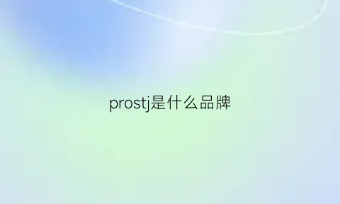 prostj是什么品牌