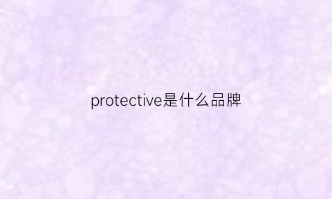 protective是什么品牌