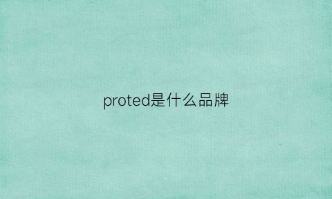 proted是什么品牌