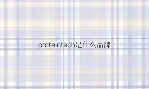 proteintech是什么品牌