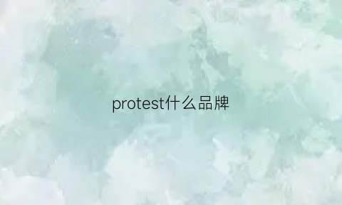 protest什么品牌(protest服装品牌)